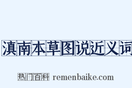 滇南本草图说近义词是什么意思的图片